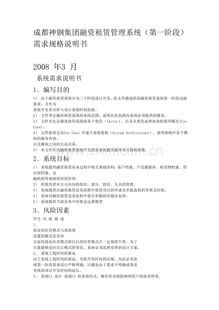 融资租赁管理系统(第一阶段)业务需求.doc_第1页