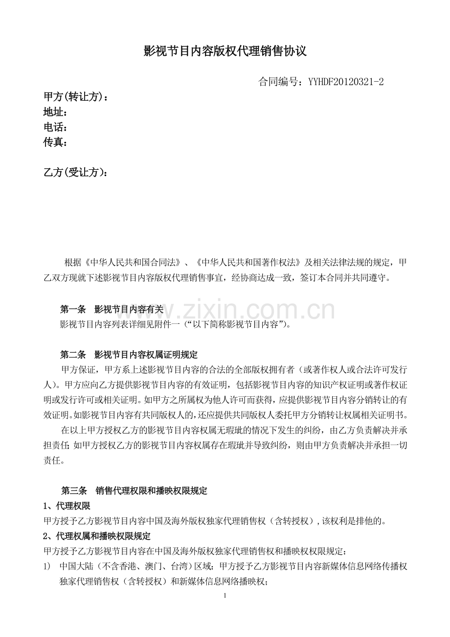 影视节目内容版权代理销售协议--0321.doc_第1页