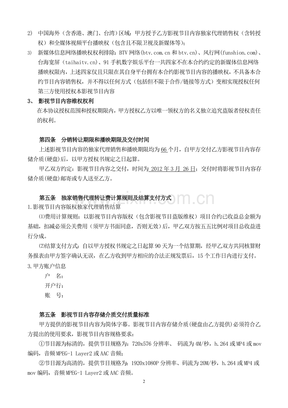 影视节目内容版权代理销售协议--0321.doc_第2页