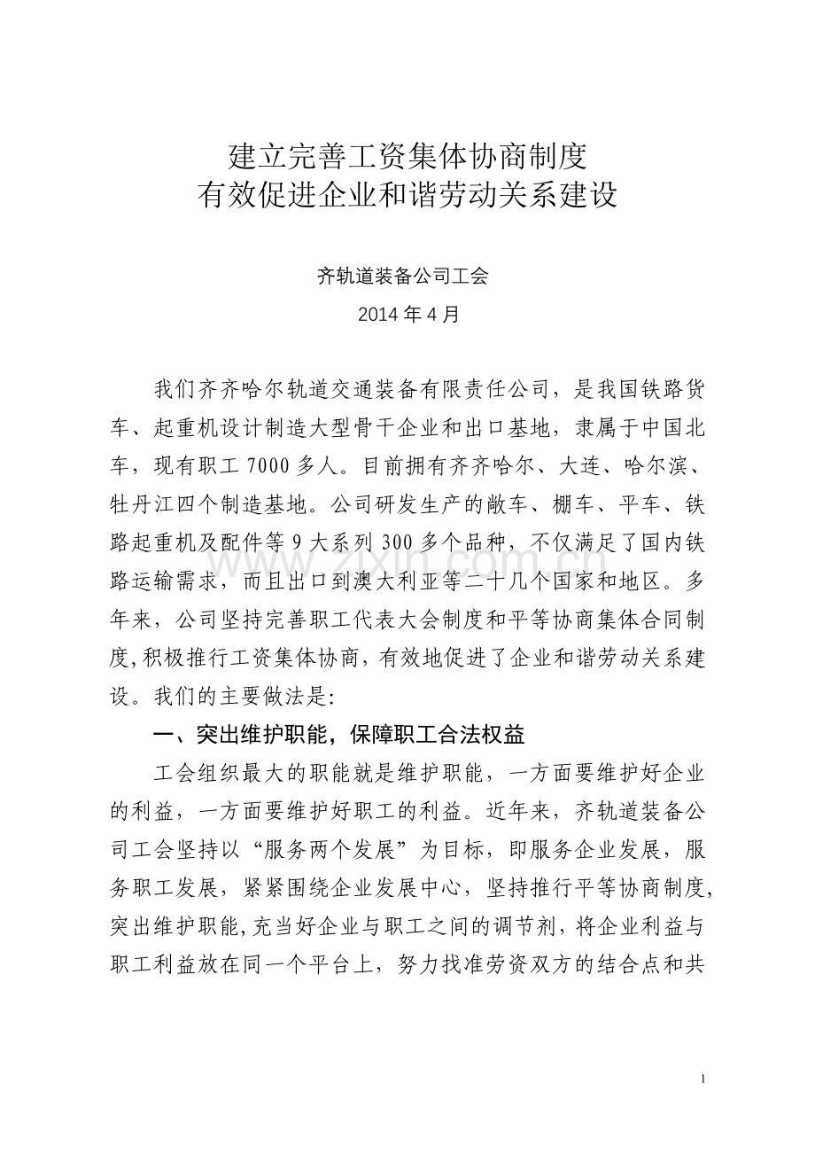 2014齐轨道装备公司工资协商交流材料.doc_第1页