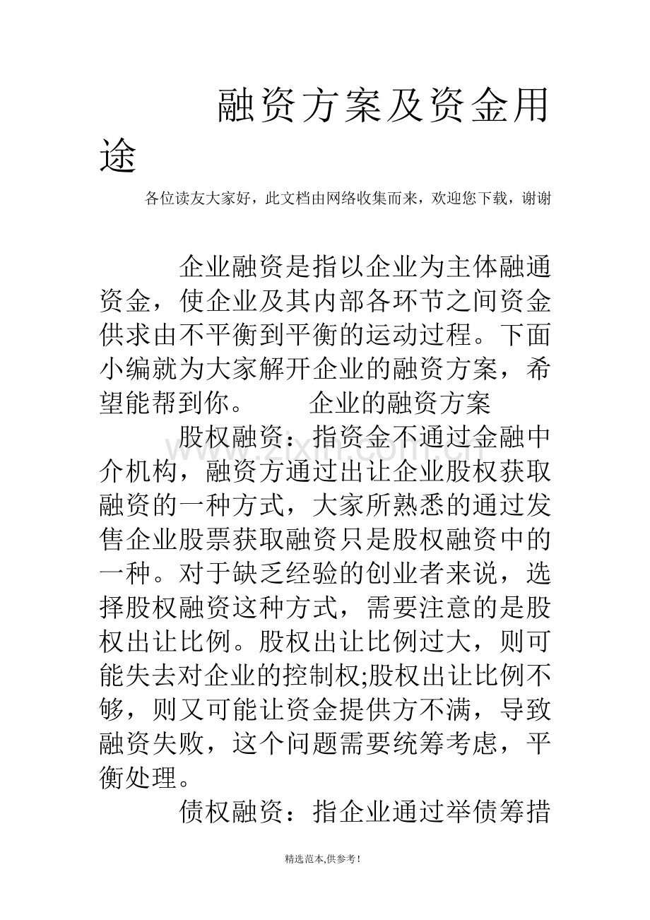 融资方案及资金用途.doc_第1页