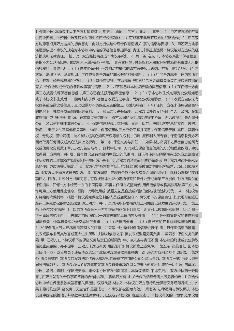 1-保密协议-本协议由以下各方共同签订.docx_第1页