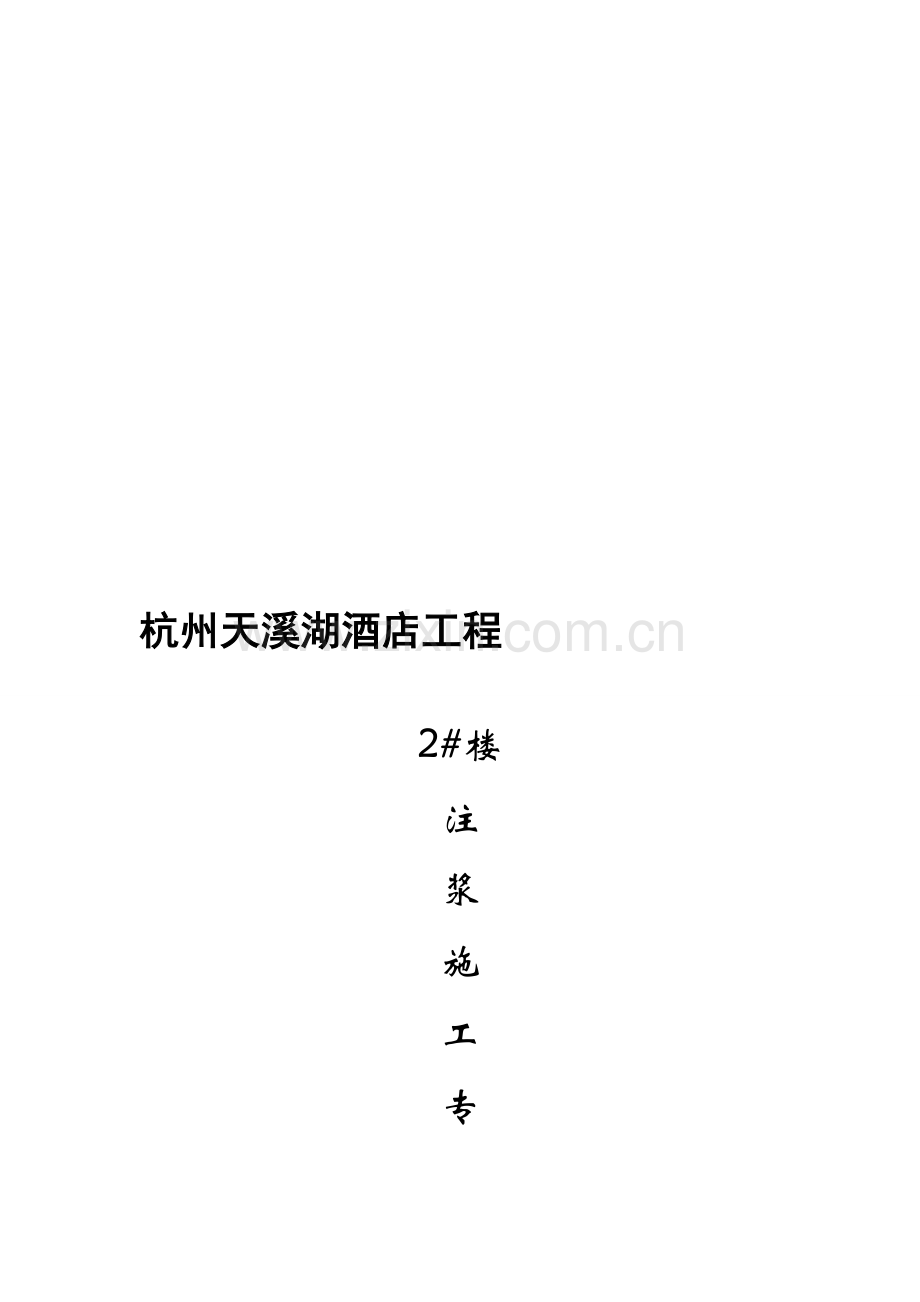 2#楼地基注浆施工方案.doc_第1页