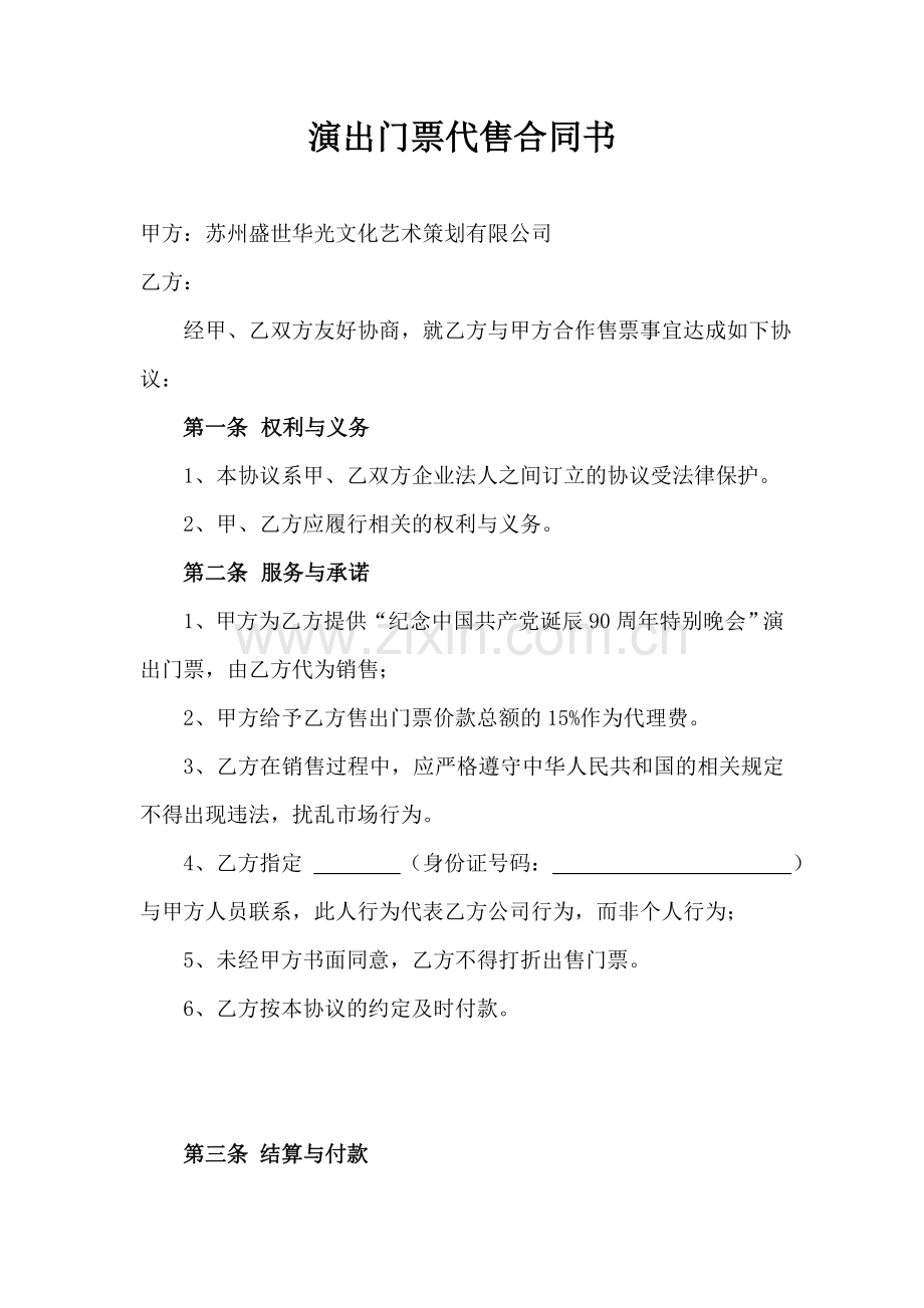 票务代理协议.doc_第1页