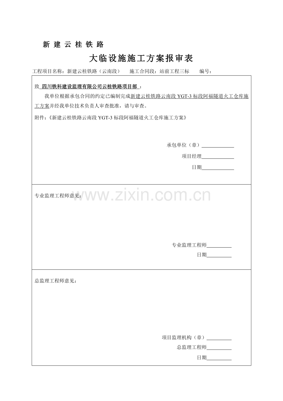 阿福隧道进口炸药库施工方案(2#库).doc_第1页