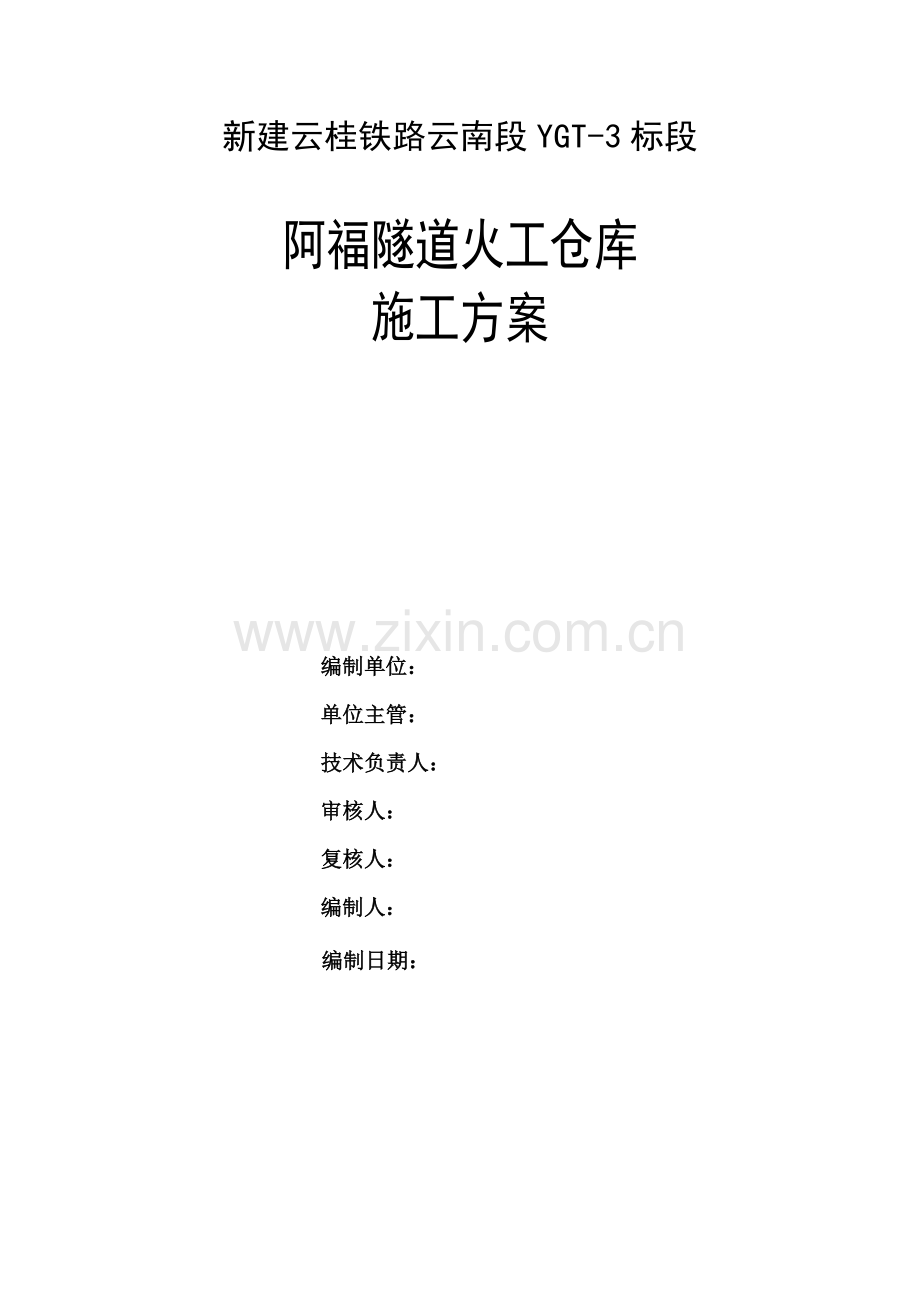 阿福隧道进口炸药库施工方案(2#库).doc_第2页