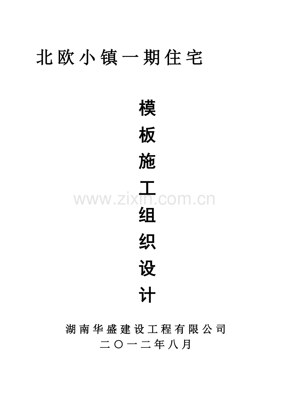 北欧小镇模板施工方案.doc_第1页