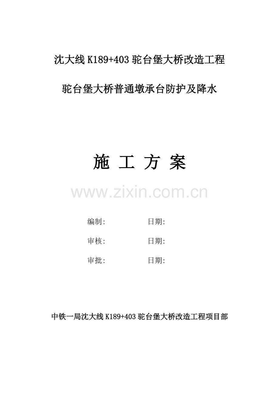 5m河床段承台施工方案书.doc_第1页