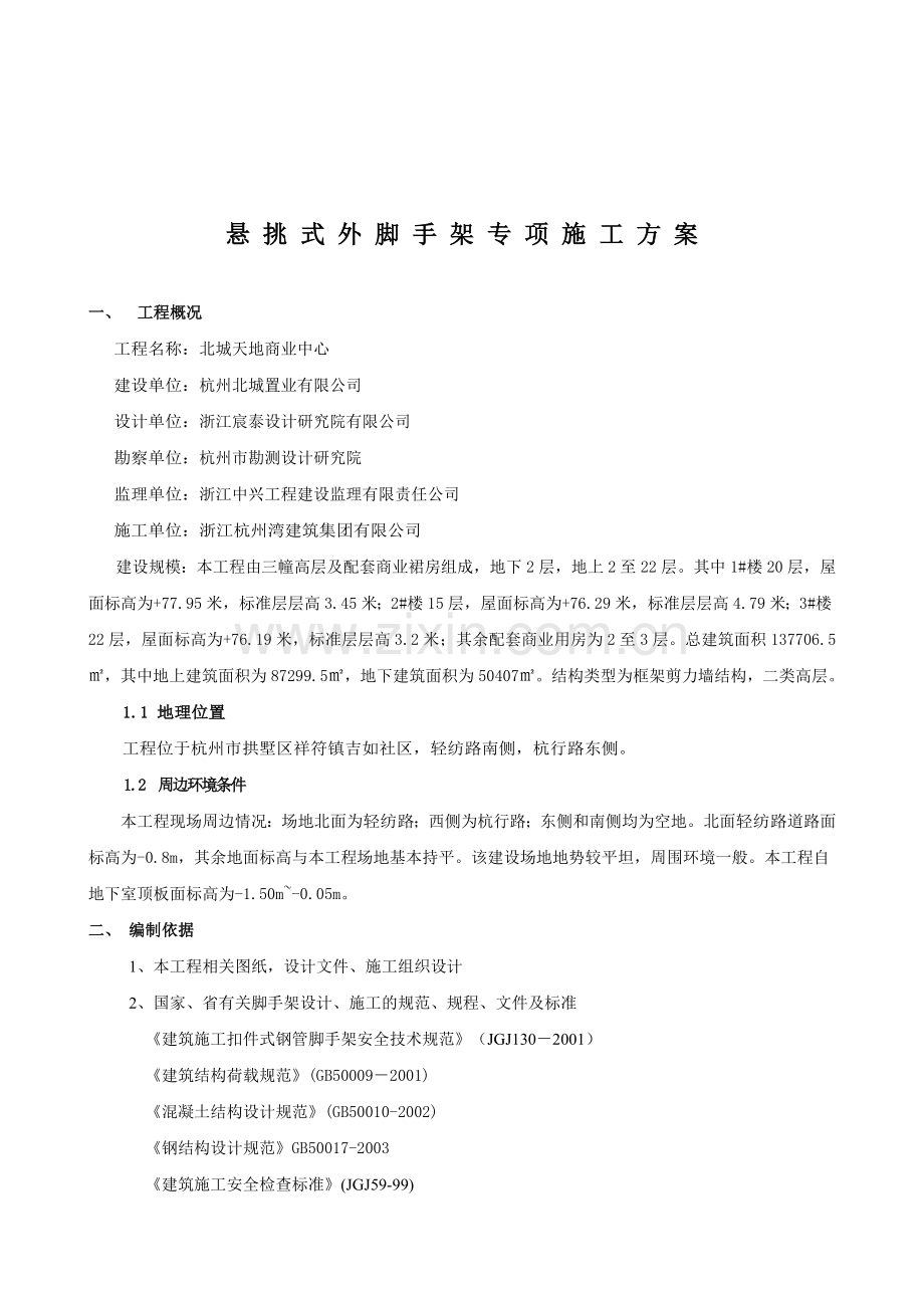 悬挑式外脚手架专项施工方案.doc_第1页