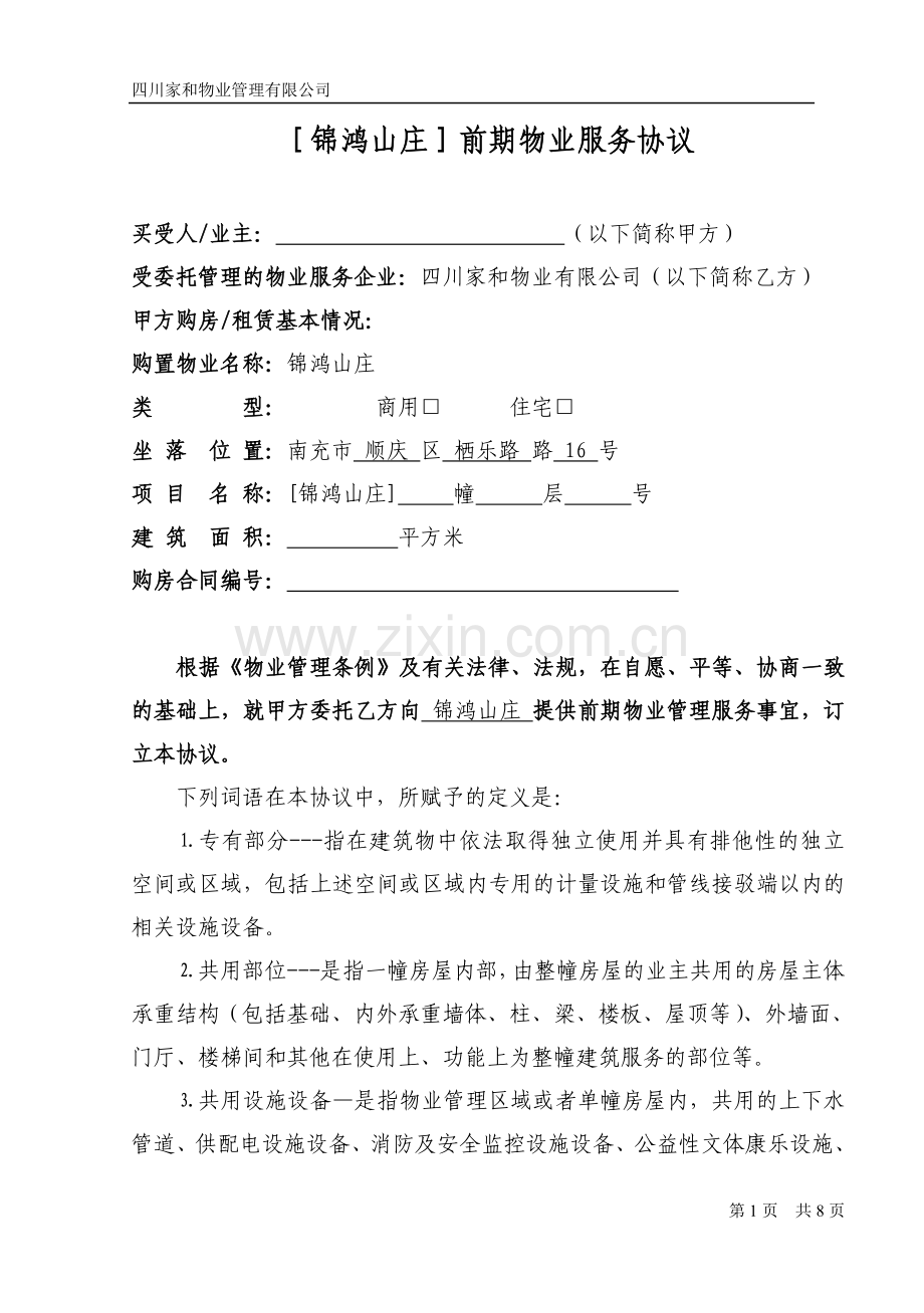 “锦鸿山庄”前期物业服务协议(业主).doc_第1页