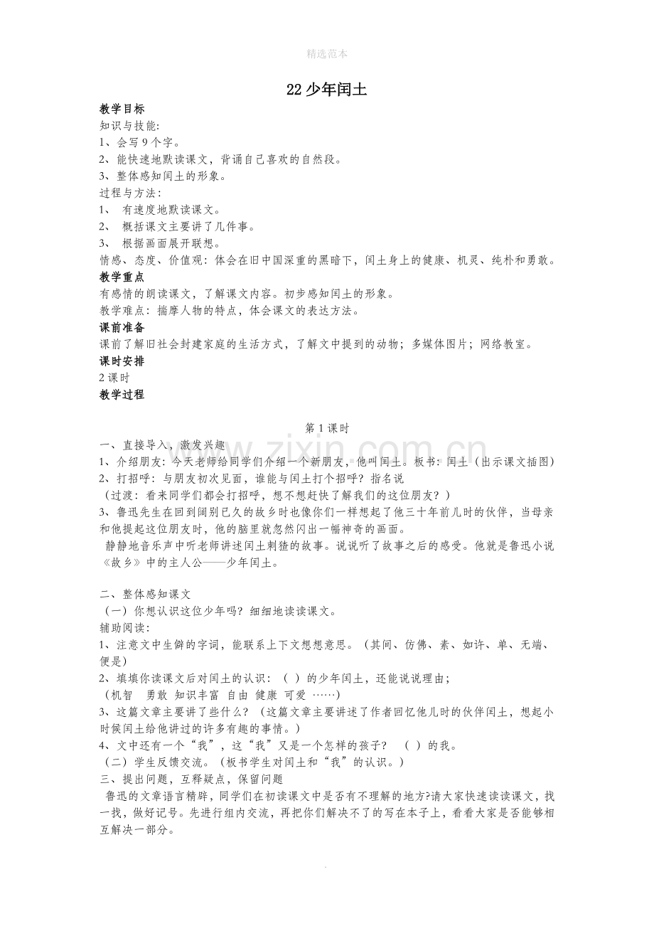 六年级语文下册第八单元22少年闰土教案设计鄂教版.docx_第1页
