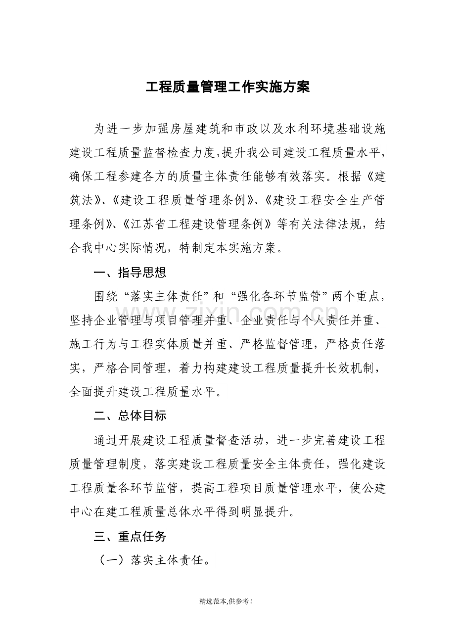 工程质量管理工作实施方案.doc_第1页