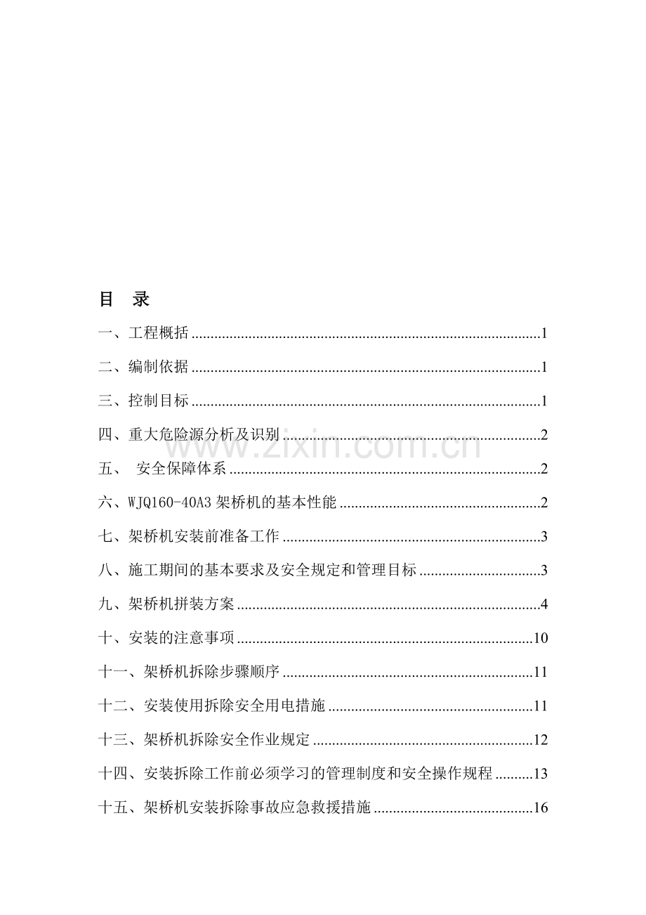 架桥机装拆方案(终极版).doc_第1页