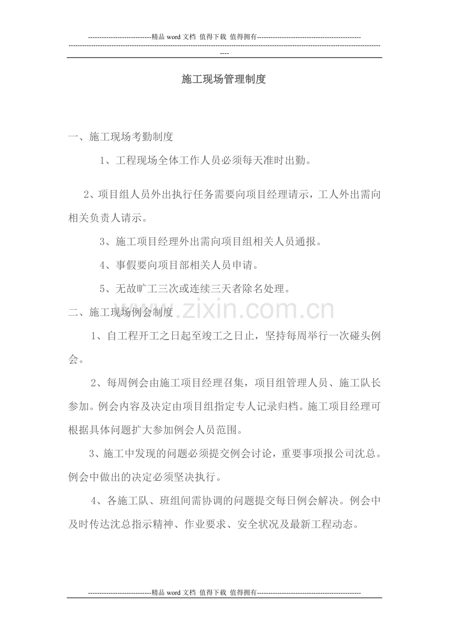 施工现场管理制度---6页.doc_第1页