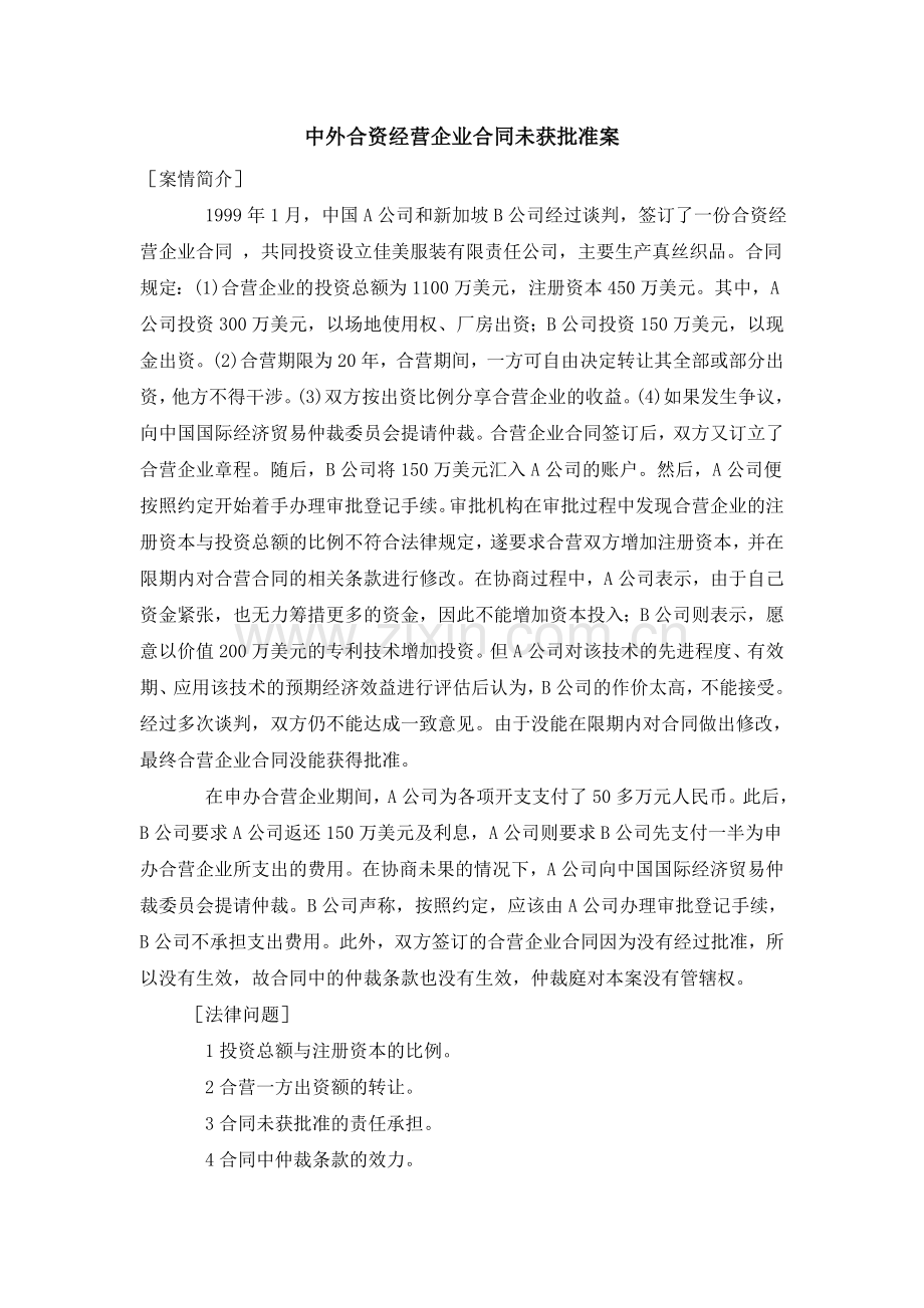 中外合资经营企业合同未获批准案.doc_第1页
