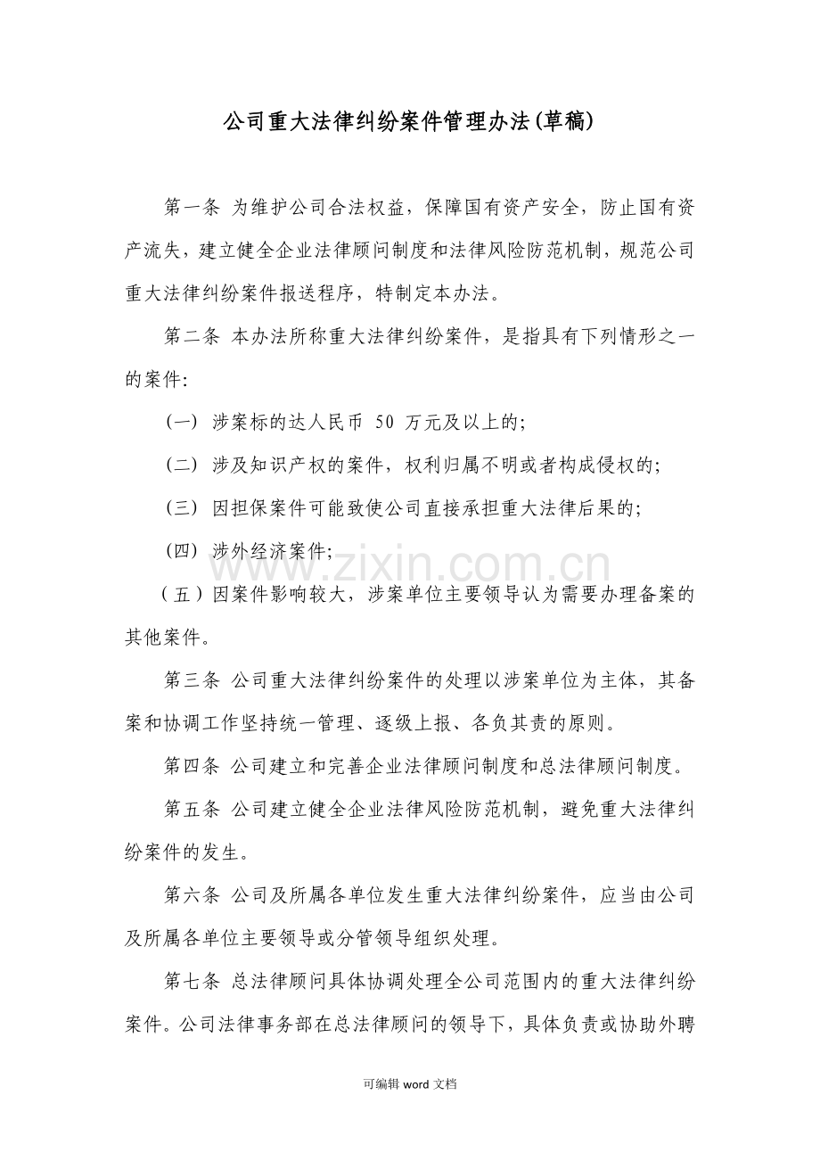 公司重大法律纠纷案件管理办法.doc_第1页
