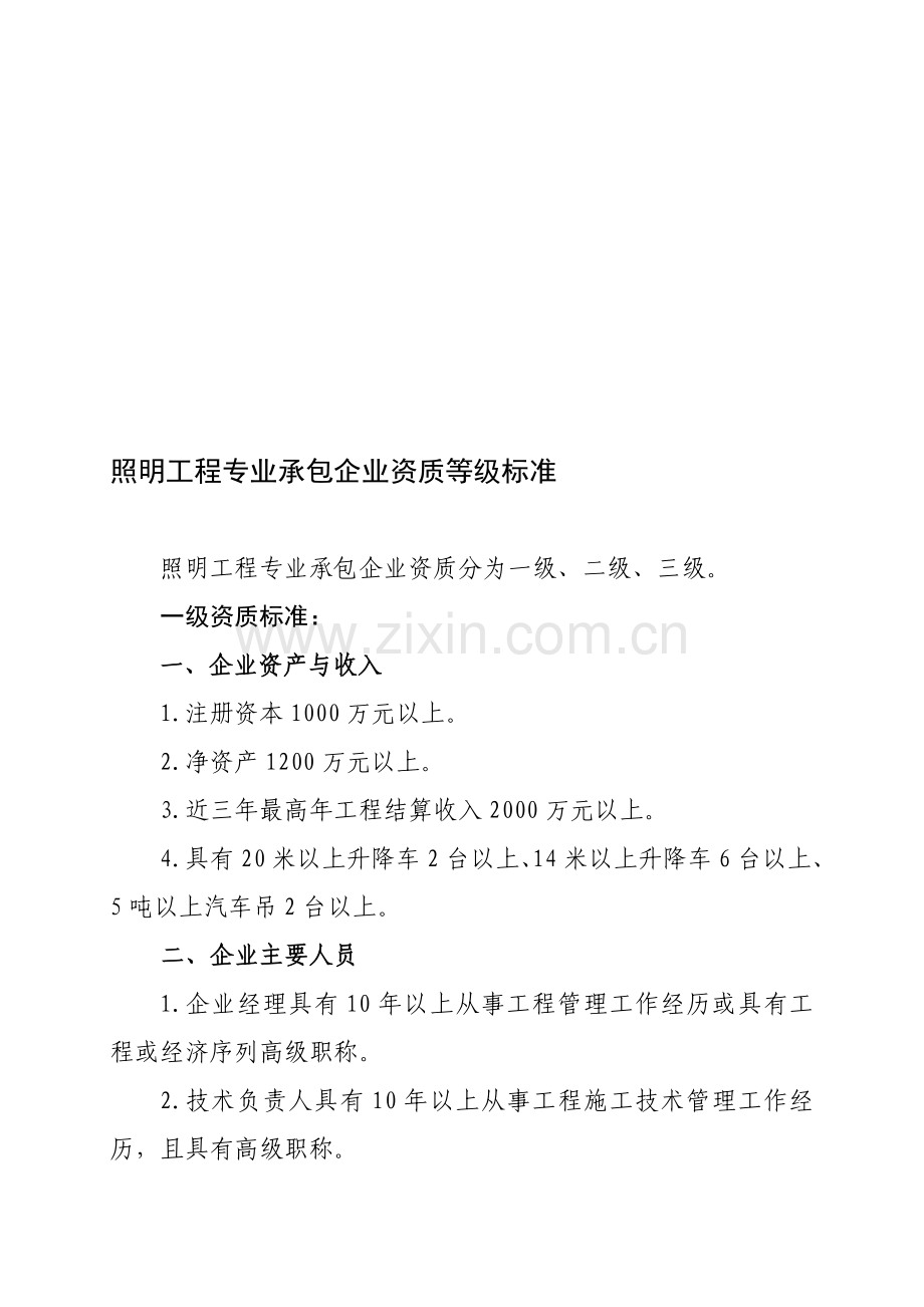 53、照明工程专业承包企业资质等级标准.doc_第1页