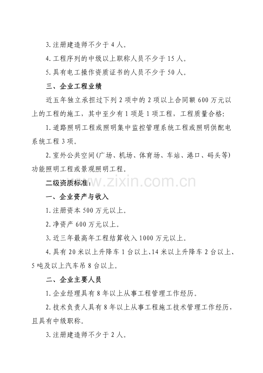 53、照明工程专业承包企业资质等级标准.doc_第2页