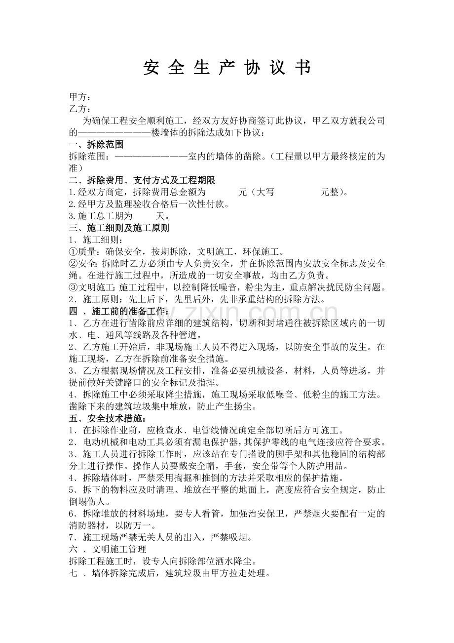 拆墙协议书.doc_第1页