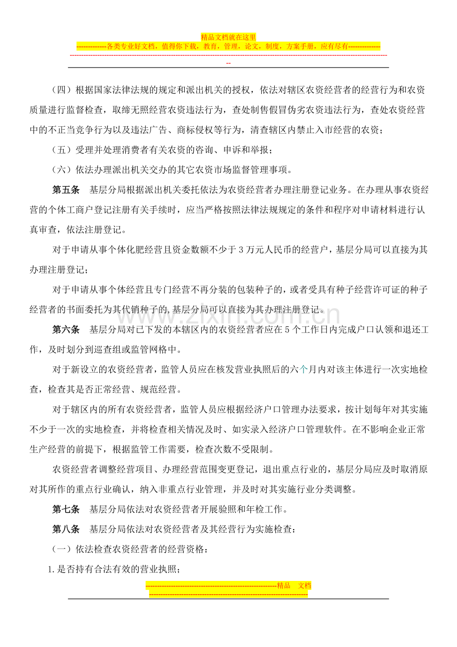 江苏省工商行政管理系统基层分局(所)农资监管工作规范.doc_第2页