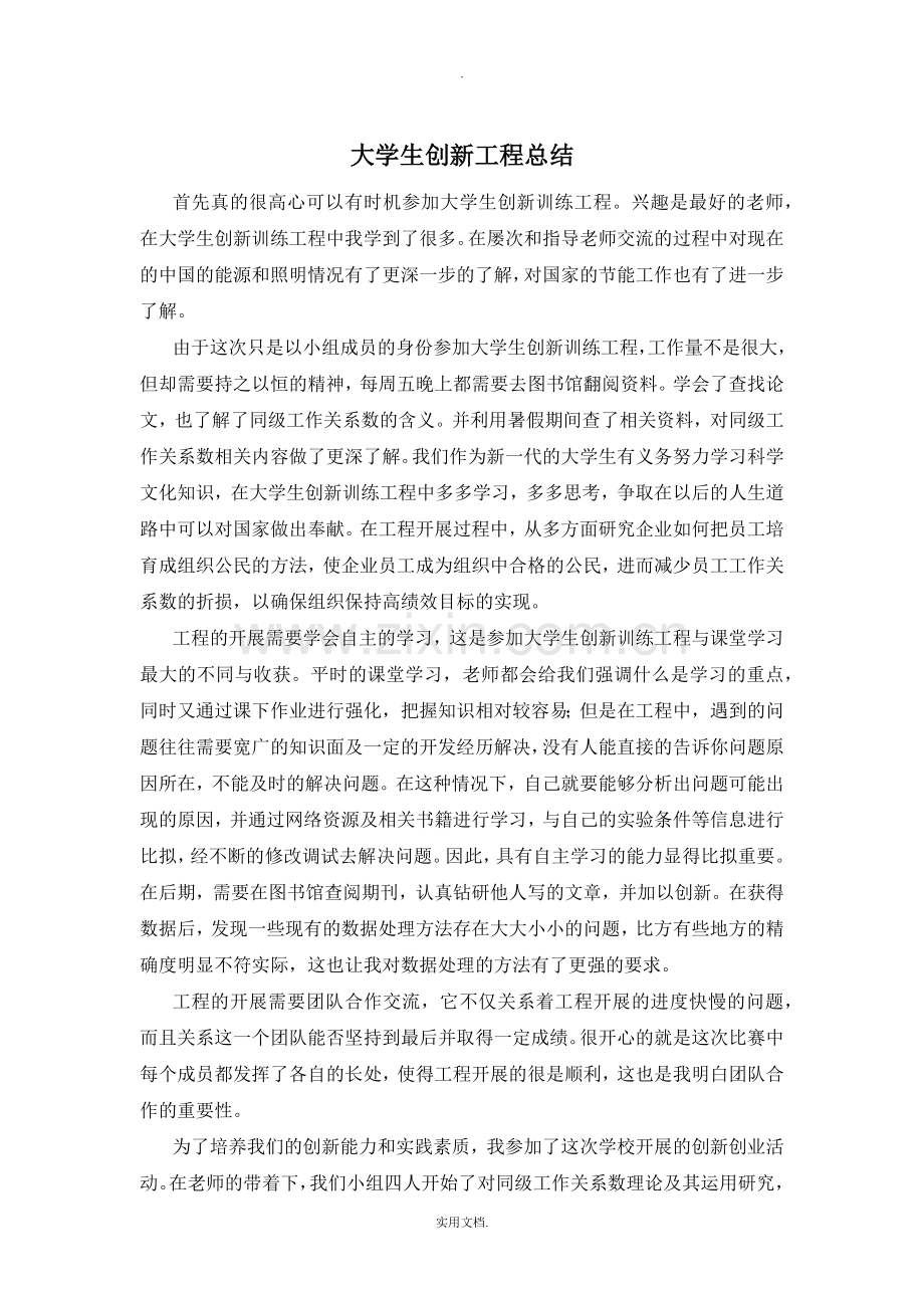 大学生创新项目总结.doc_第1页