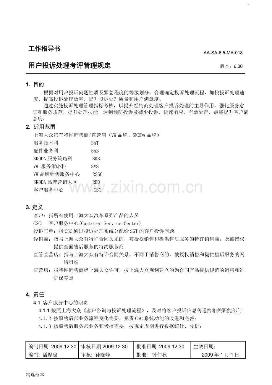 汽车4S店《用户投诉处理考评管理规定》.doc_第1页