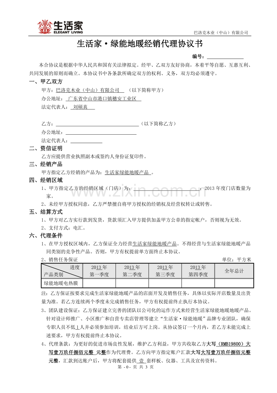 2013年生活家绿能地暖经销代理协议书.doc_第1页