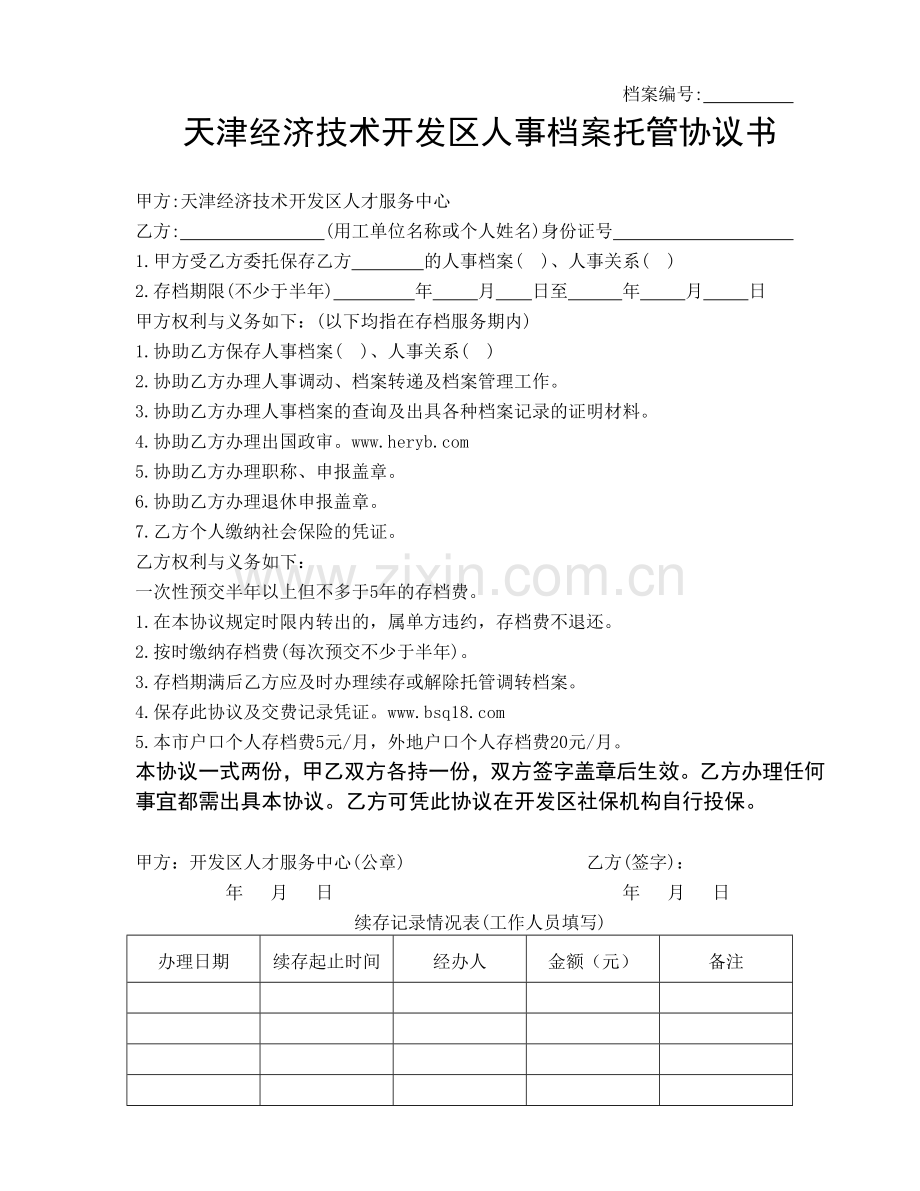 天津经济技术开发区人事档案托管协议书.doc_第1页