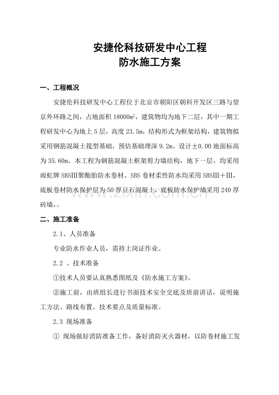 防水施工方案刘.doc_第1页