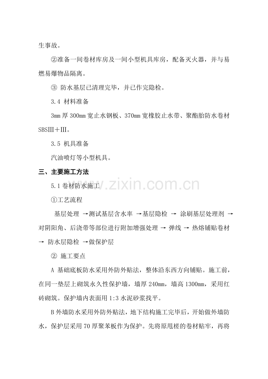 防水施工方案刘.doc_第2页