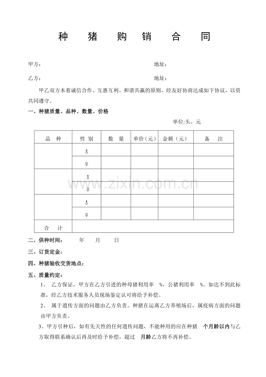 种猪购销合同.doc_第1页