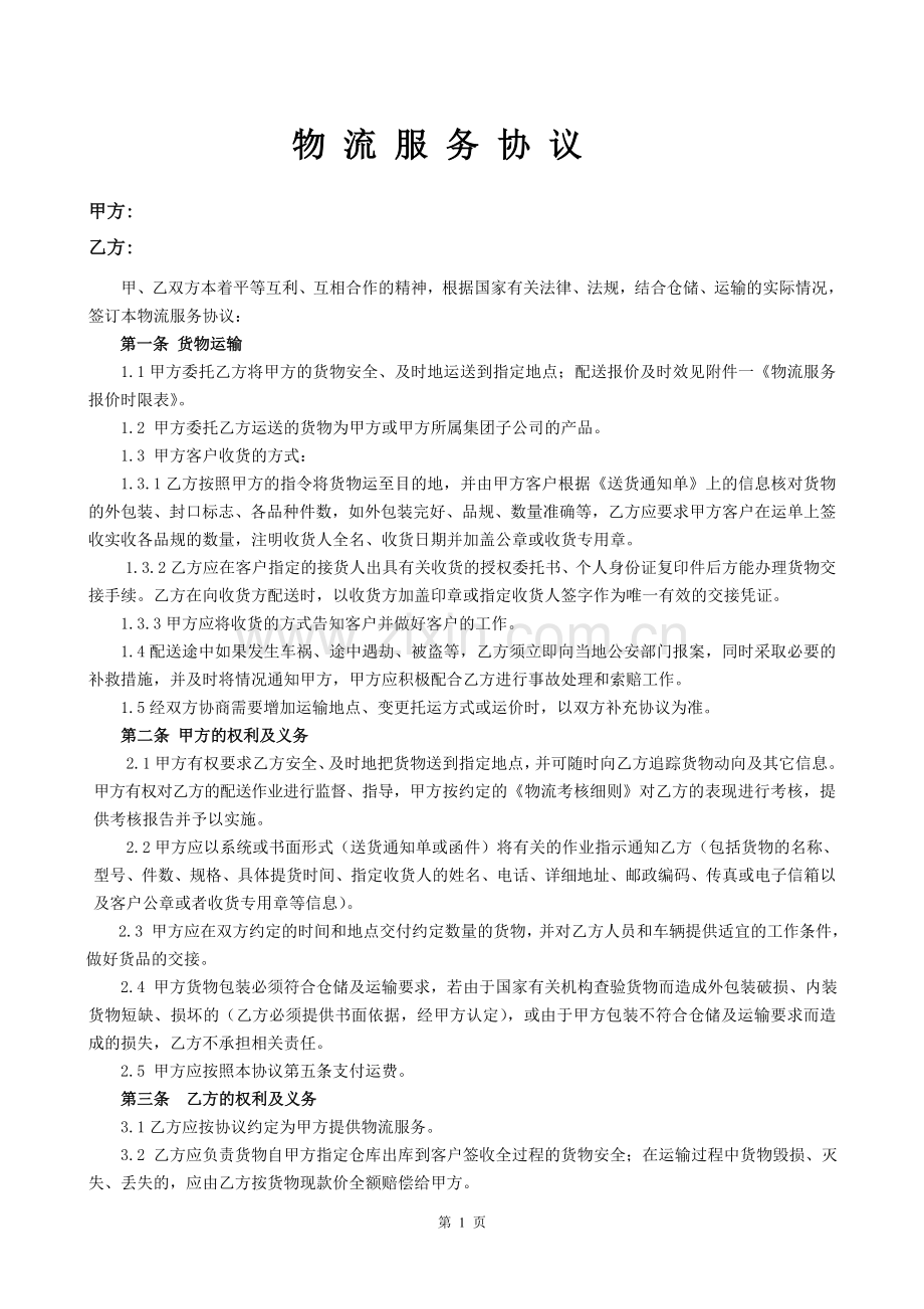 物流合同模板.doc_第1页