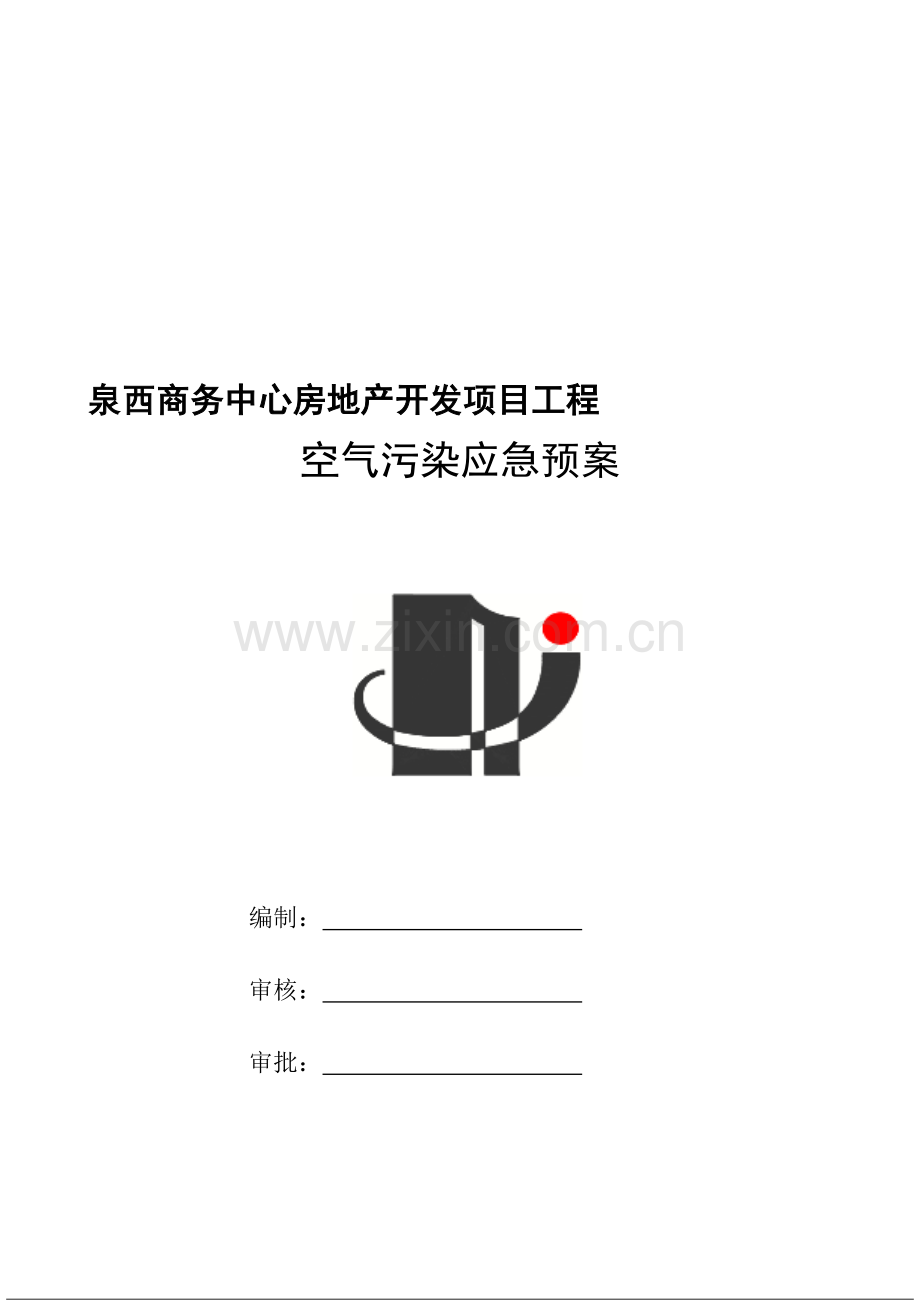 施工现场空气重污染应急预案.doc_第1页