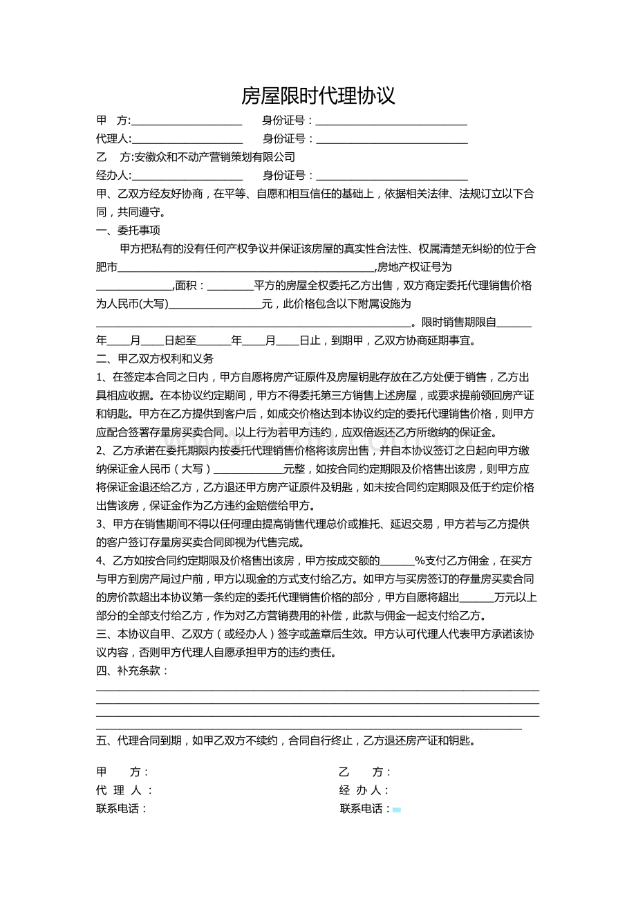 房屋限时代理协议.docx_第1页