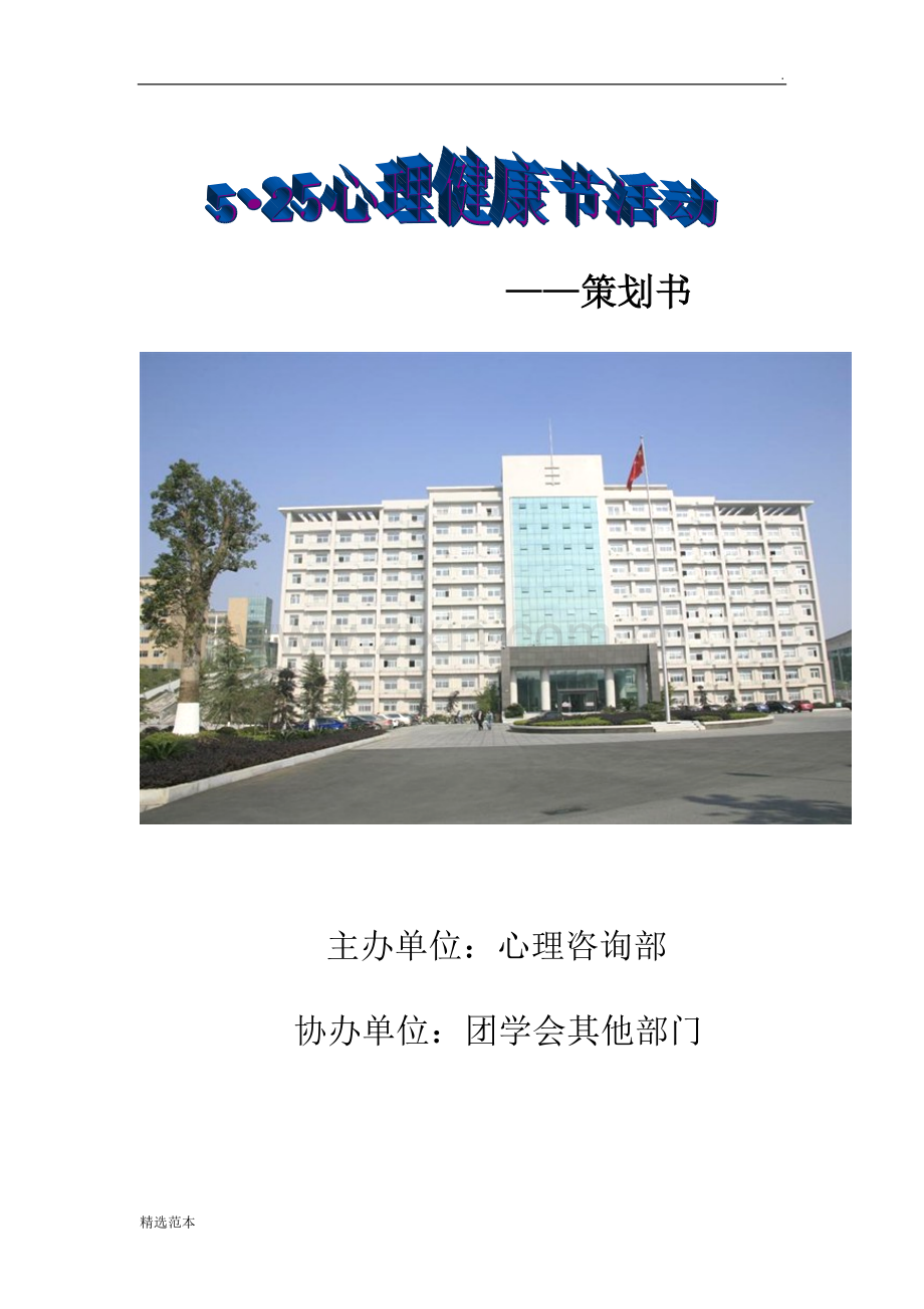 525心理健康节活动策划书.doc_第1页