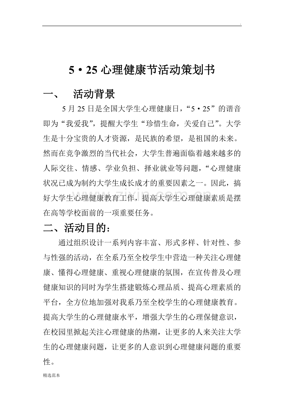 525心理健康节活动策划书.doc_第2页