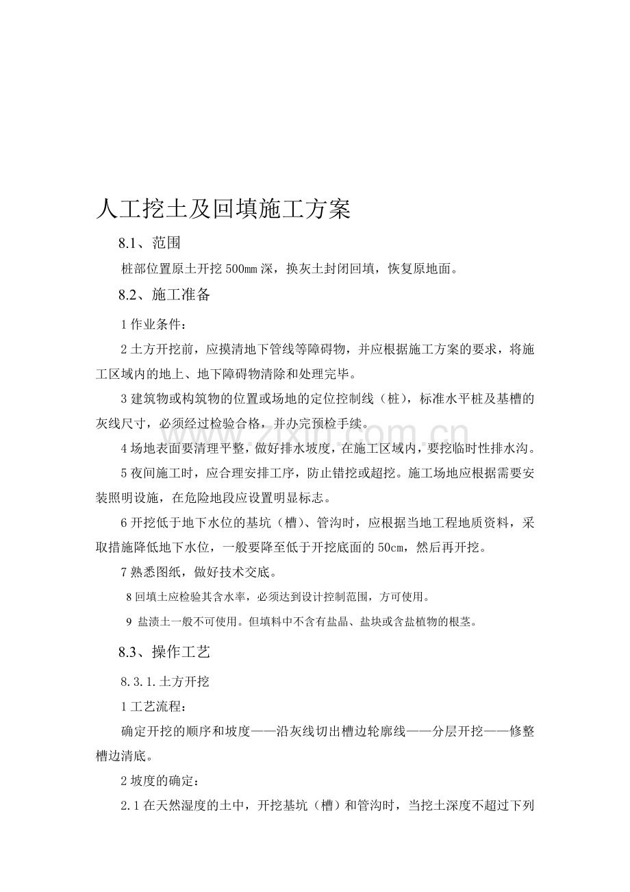 人工挖土及回填施工方案.doc_第1页