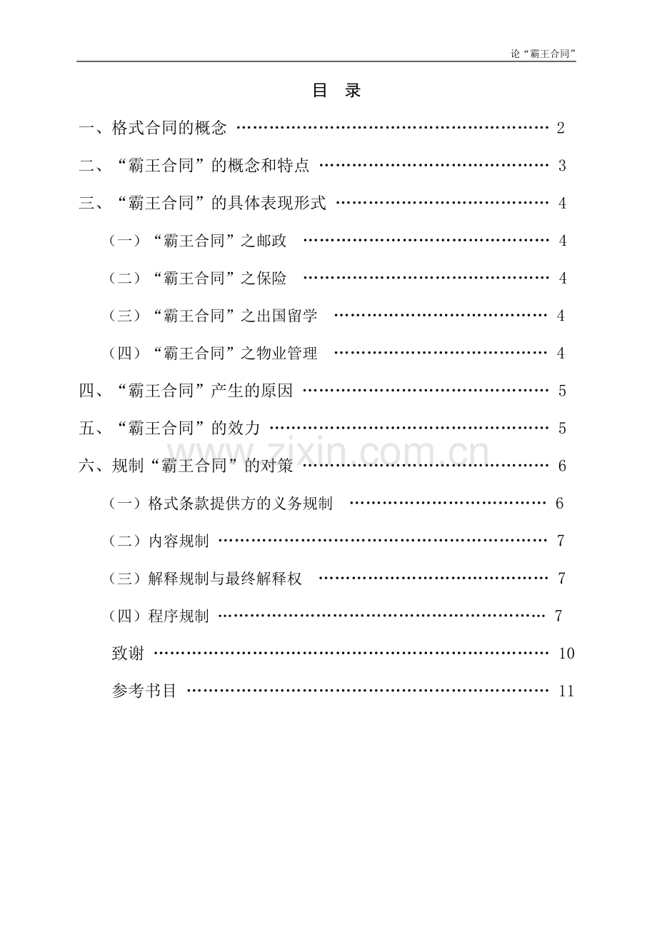 法学论文-论霸王合同.doc_第1页