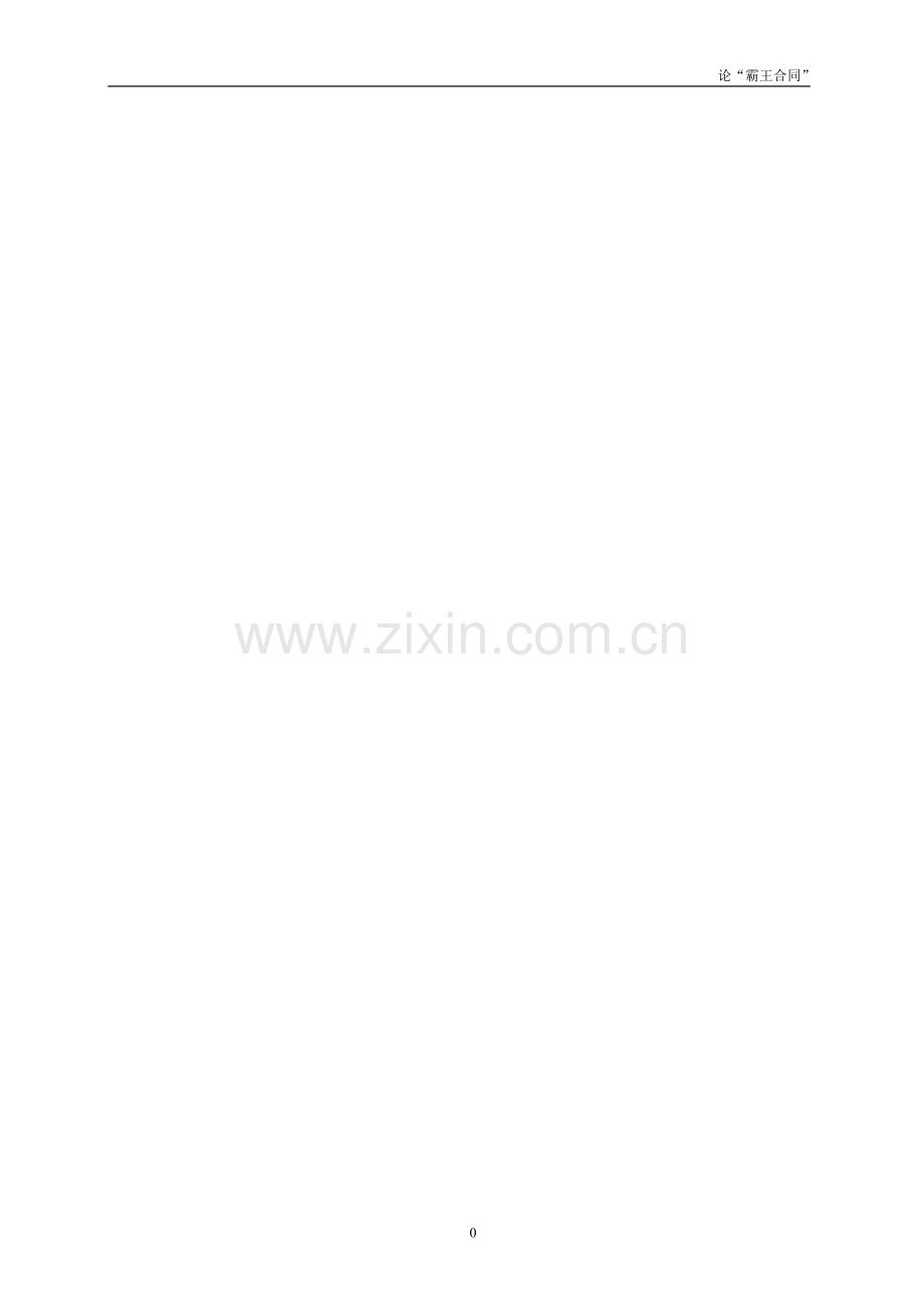 法学论文-论霸王合同.doc_第2页