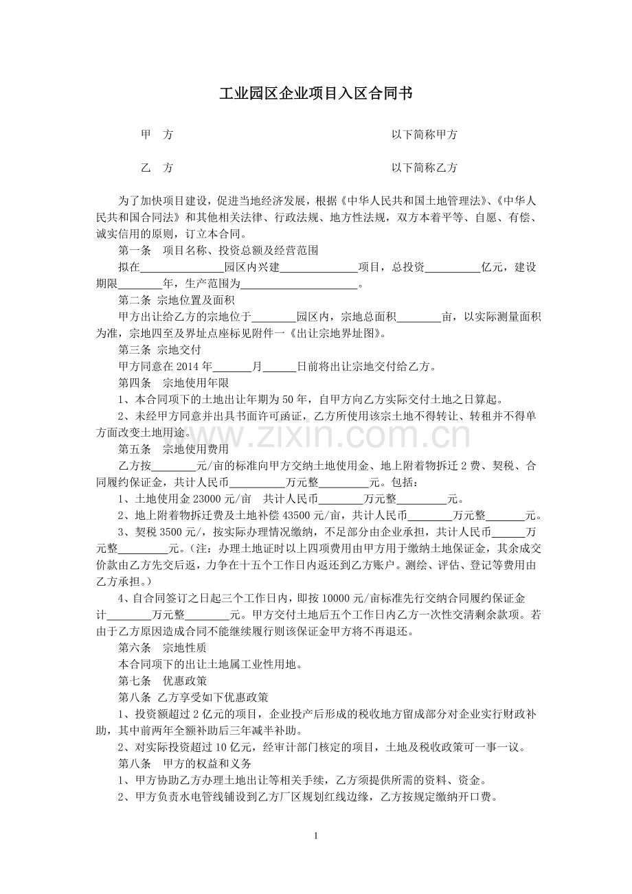 工业园区企业项目入区合同书.doc_第1页