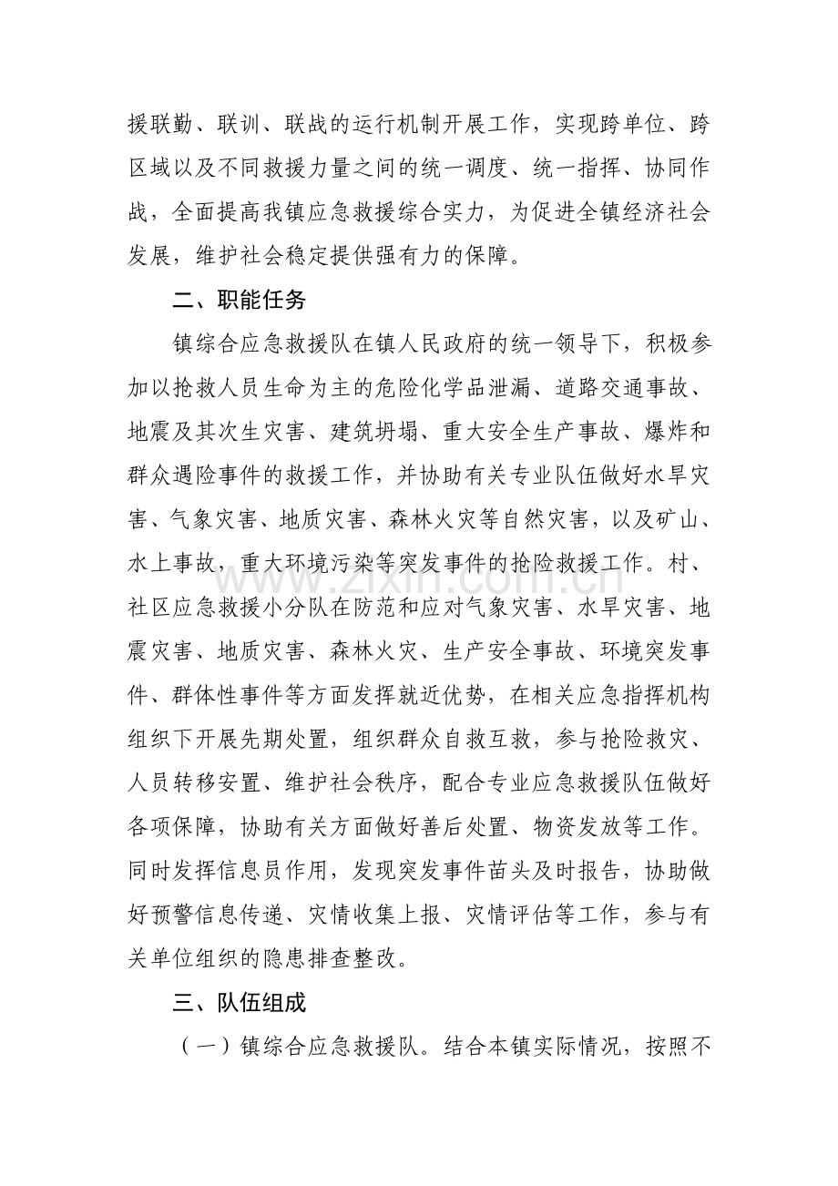 某某镇关于建立综合应急救援队伍的实施意见.doc_第2页