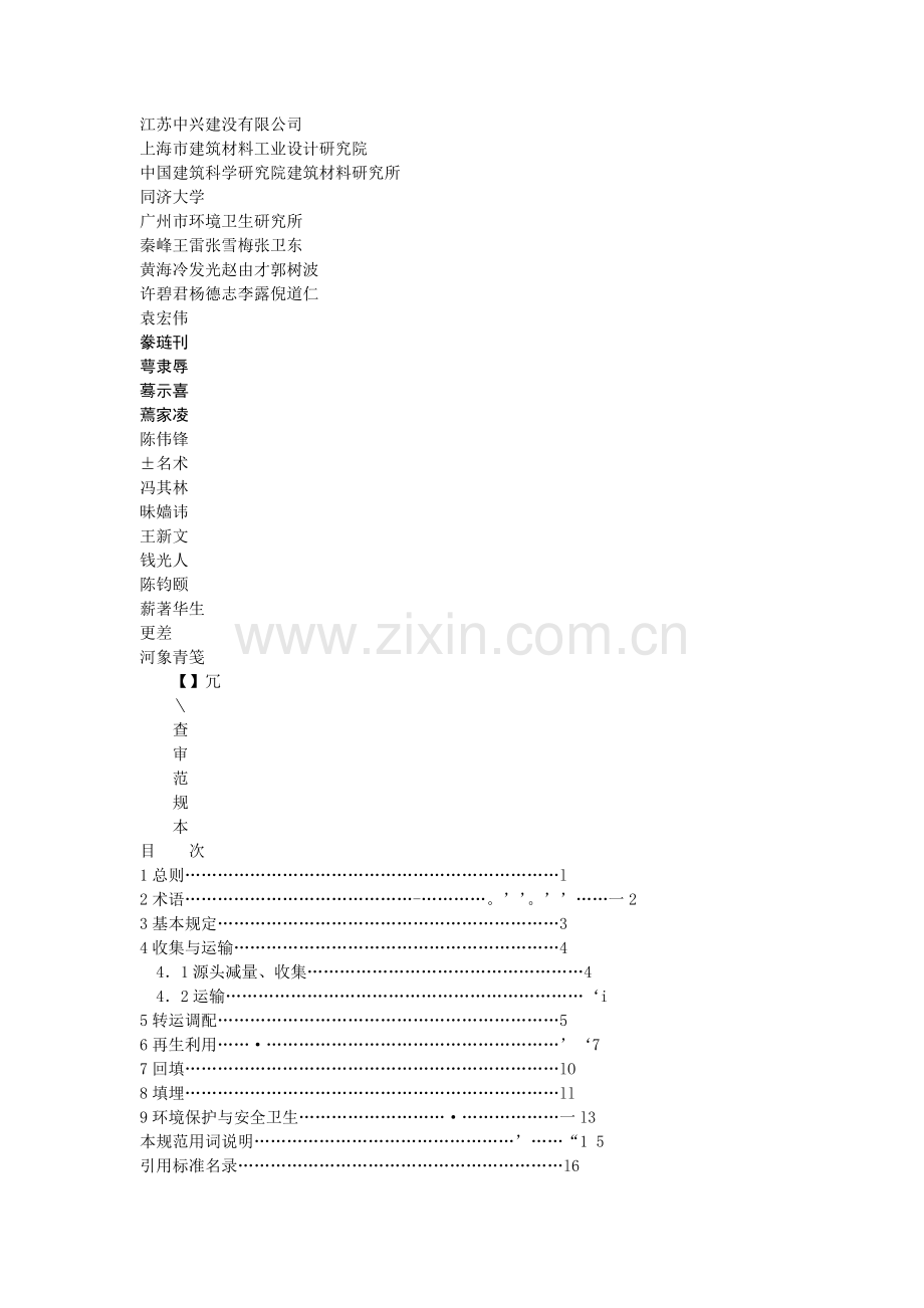 64建筑垃圾处理技术规范(CJJ134-2009).doc_第2页