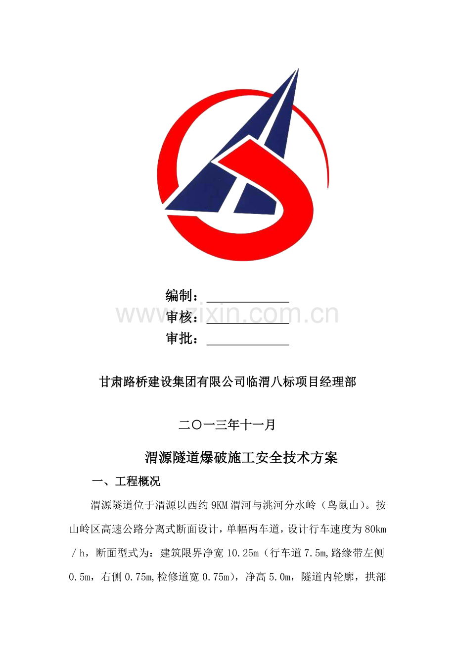 渭源隧道爆破施工安全技术方案.doc_第2页