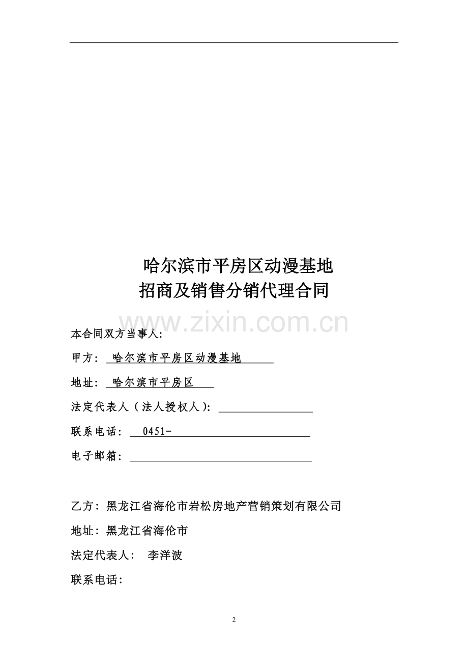 哈尔滨平房区动漫基地—招商销售项目合同2017.04.26.doc_第2页