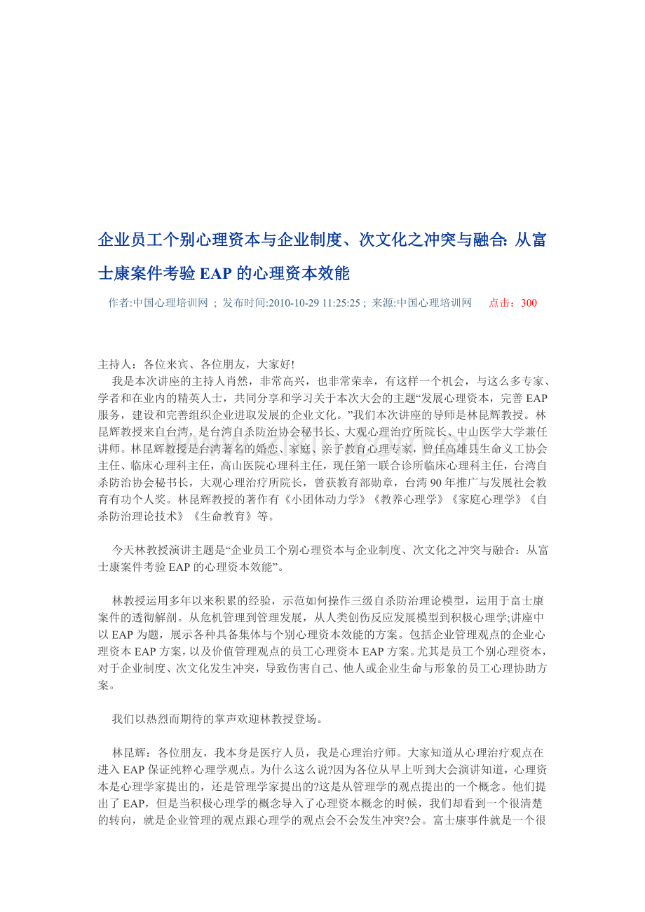 企业员工个别心理资本与企业制度、次文化之冲突与融合.doc_第1页