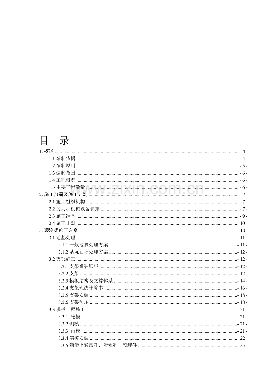 跨万宝连续梁施工方案.doc_第1页