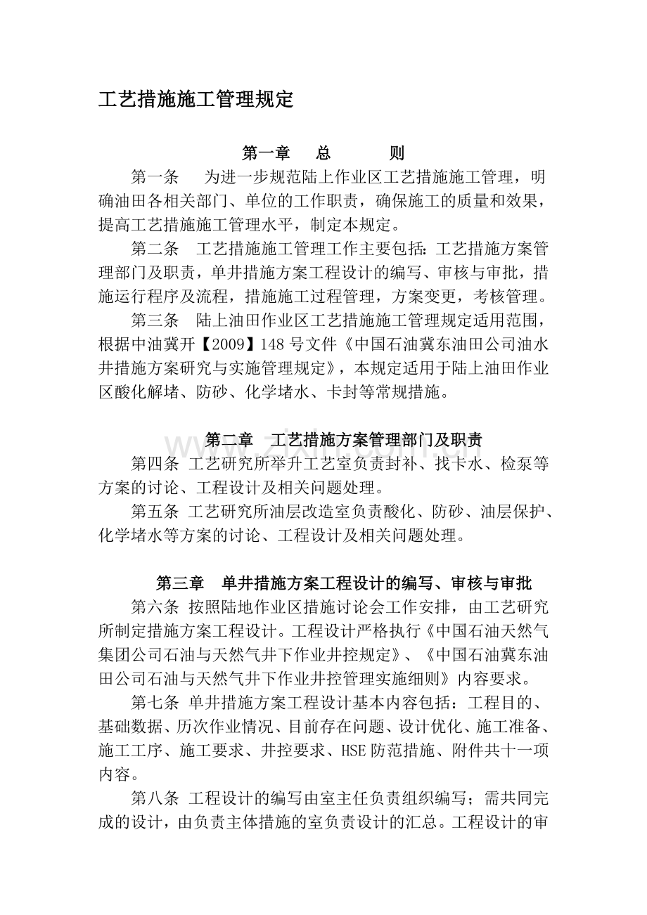 工艺措施施工管理规定.doc_第1页