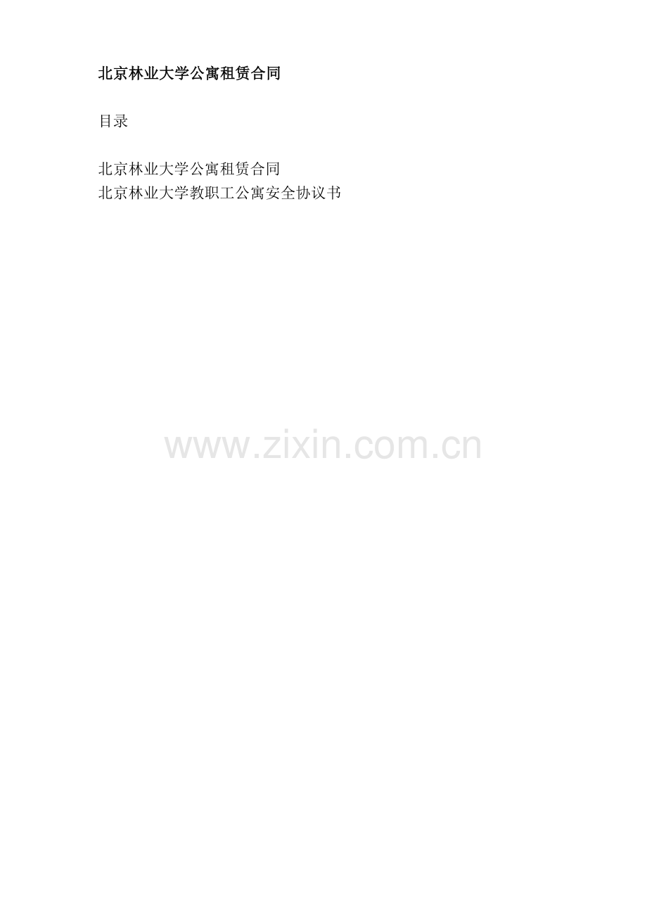 北京林业大学公寓租赁合同.doc_第1页