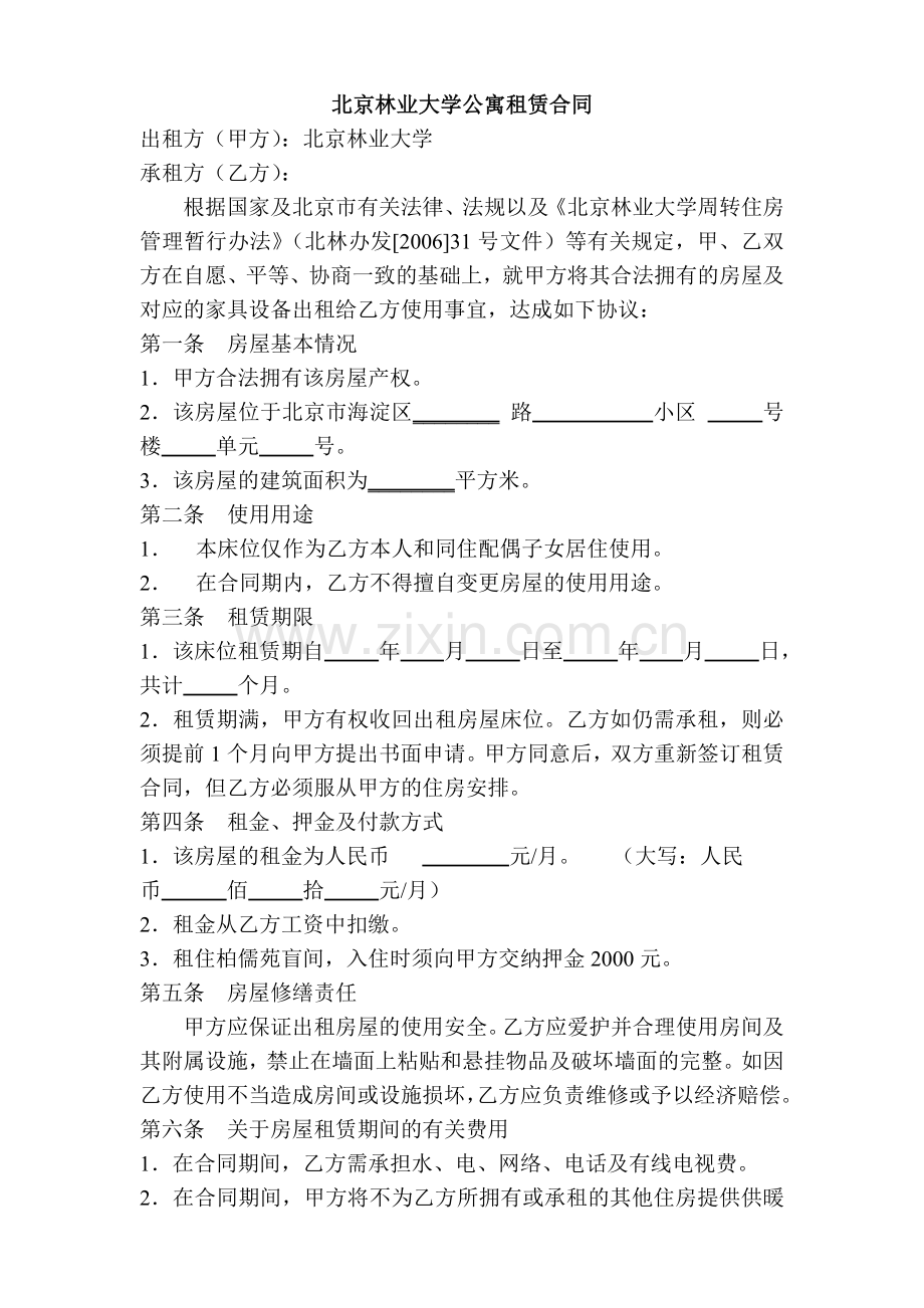 北京林业大学公寓租赁合同.doc_第2页