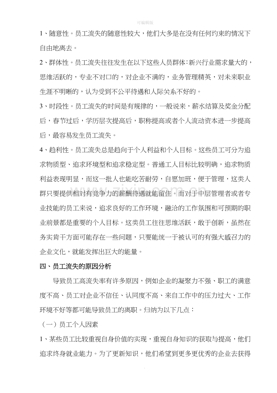 员工流失原因分析及措施.doc_第2页